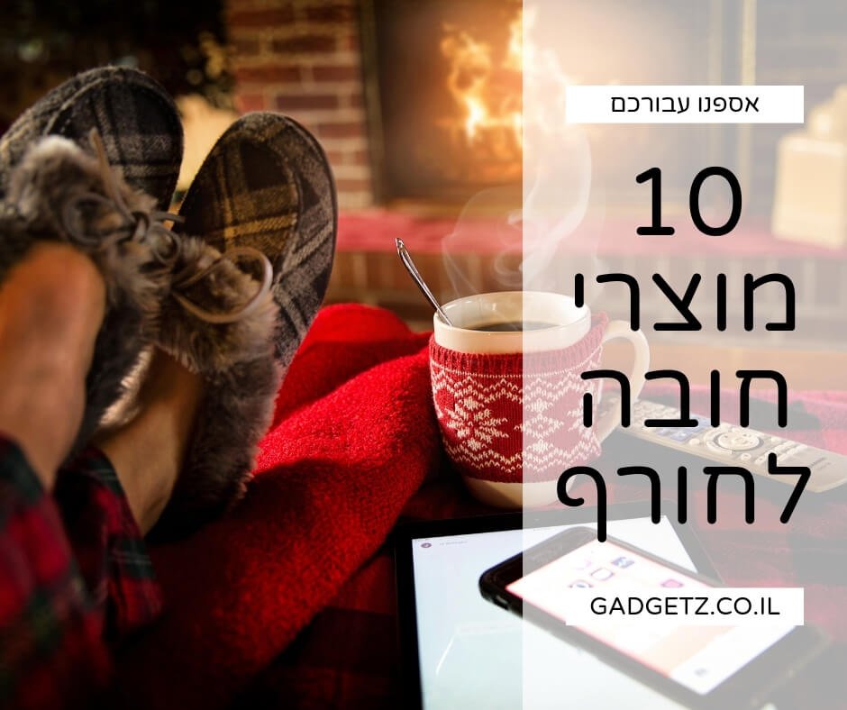10 מוצרי חובה לחורף