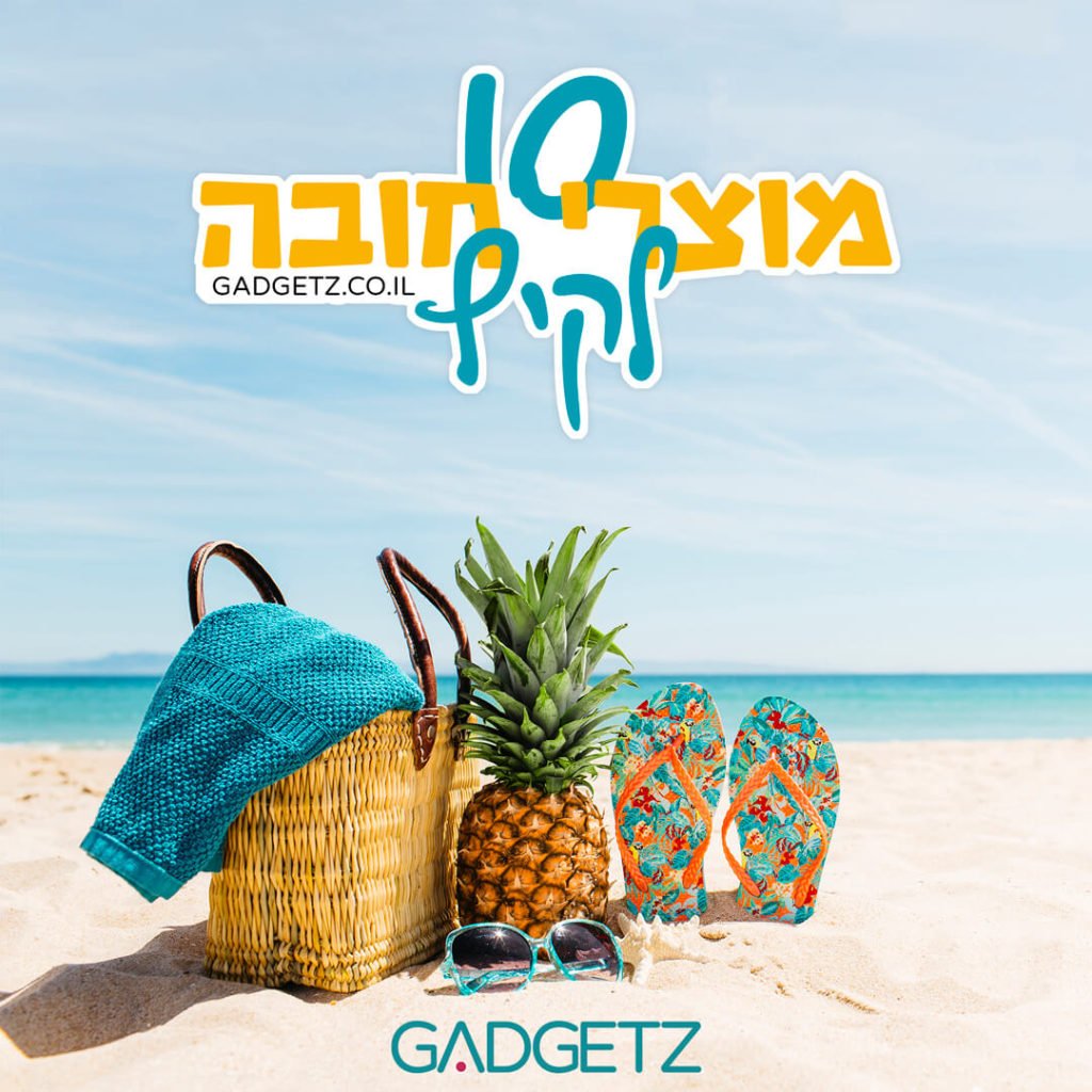 10 מוצרי חובה לקיץ 2019