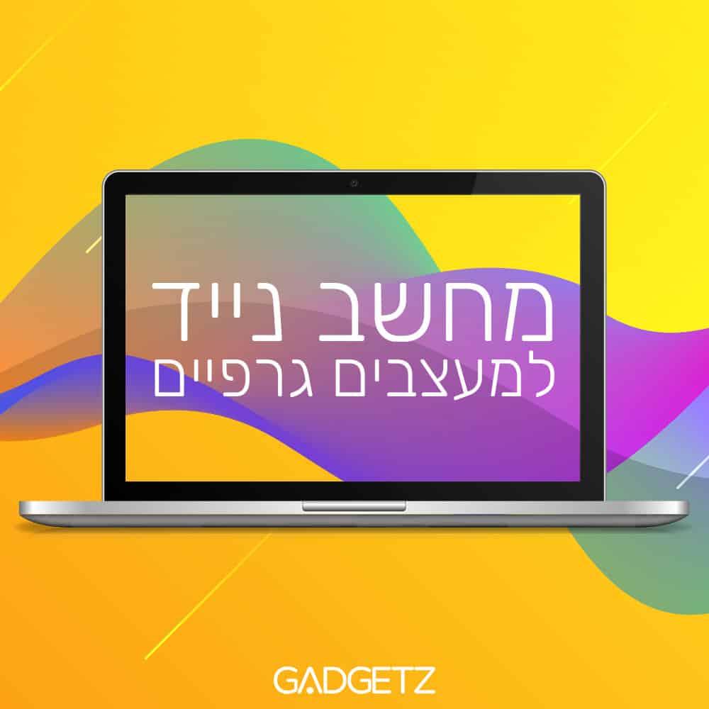מחשב נייד מומלץ למעצבים גרפיים 2019
