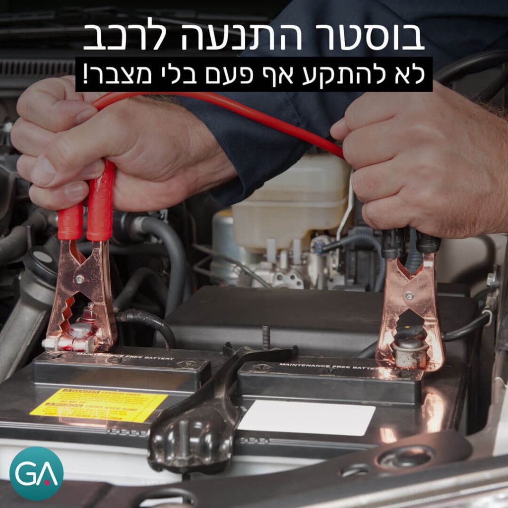בוסטר התנעה סוללת גיבוי לרכב