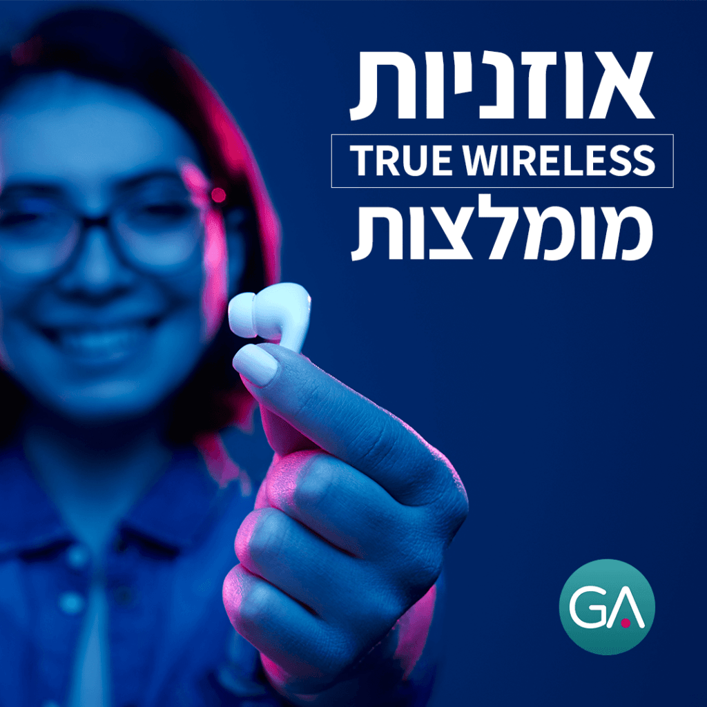 אוזניות אלחוטיות true wireless מומלצות